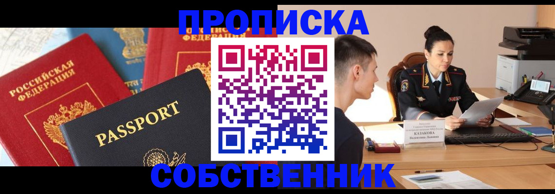 купить прописку в Истре