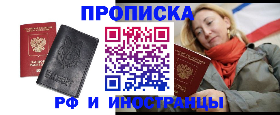 прописка в Истре